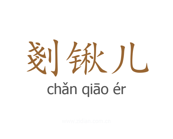剗锹儿