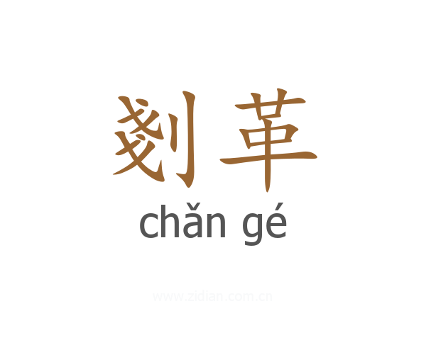 剗革