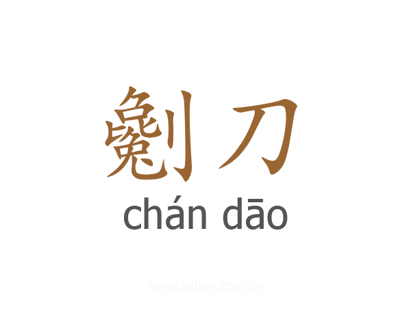 劖刀