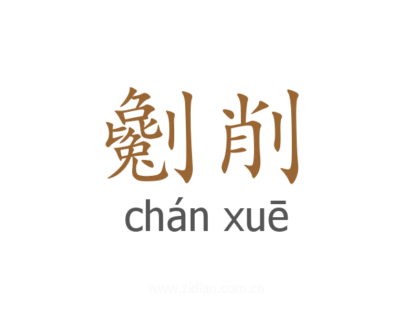 劖削