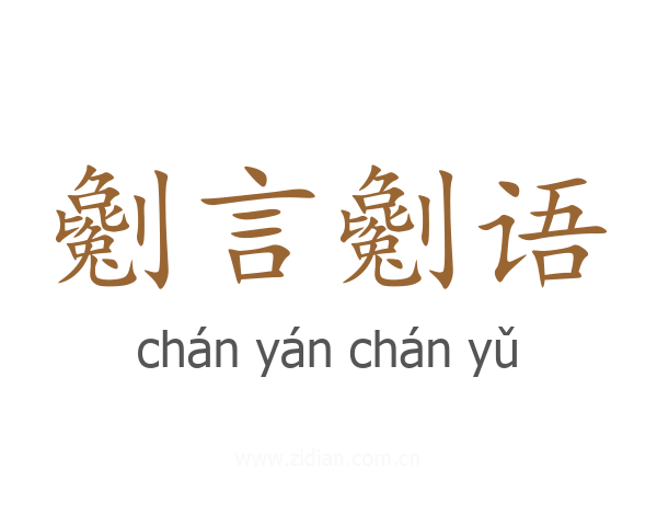 劖言劖语