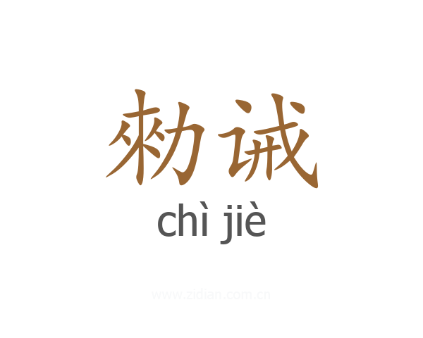 勑诫