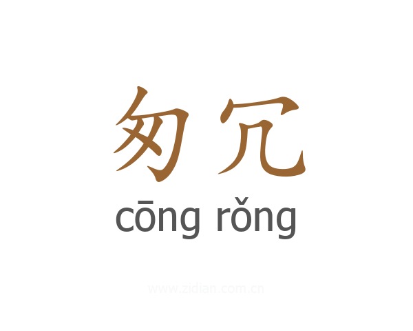 匆冗