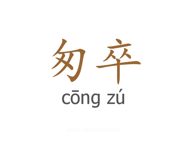 匆卒