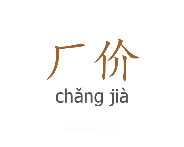 厂价