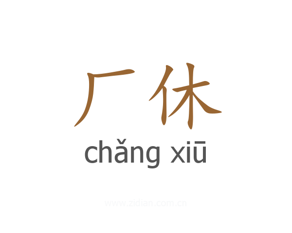 厂休