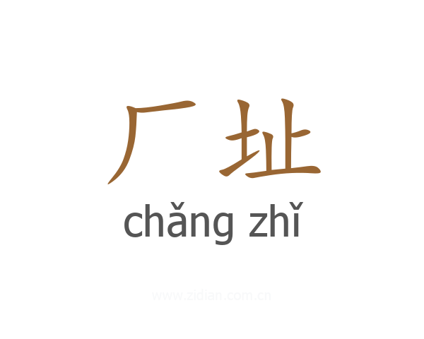 厂址
