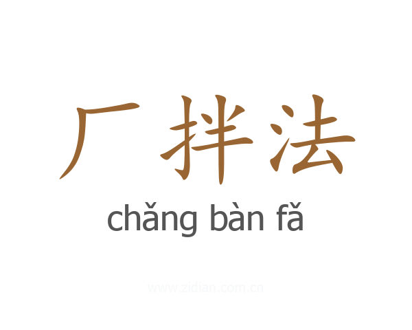 厂拌法