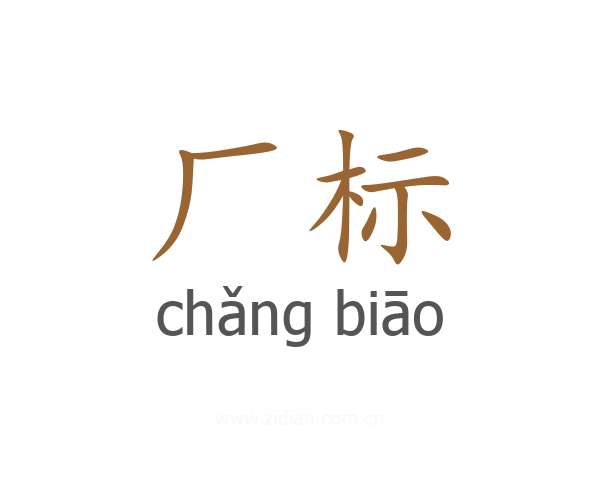 厂标