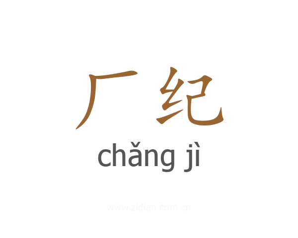 厂纪