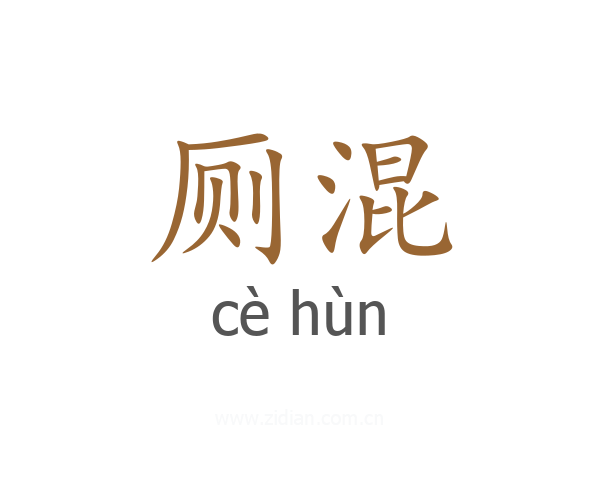 厕混