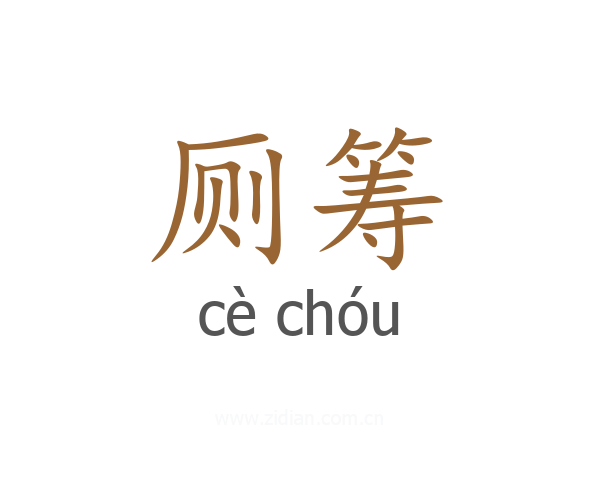 厕筹