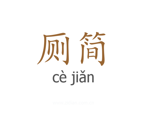 厕简