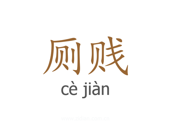 厕贱