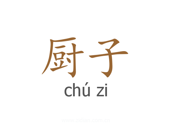 厨子