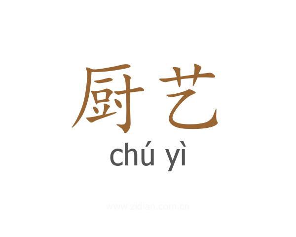 厨艺