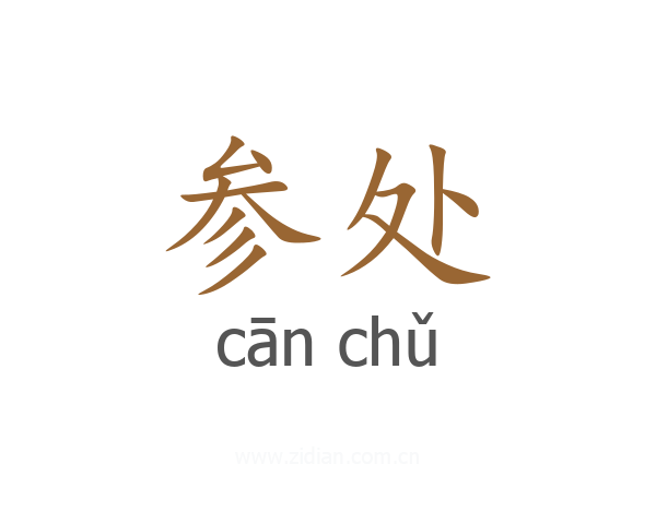 参处