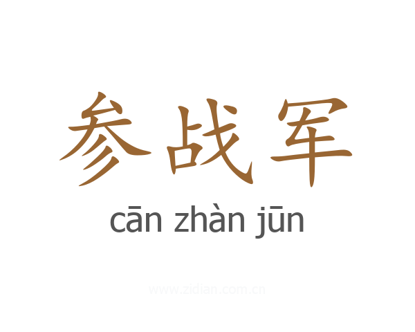 参战军