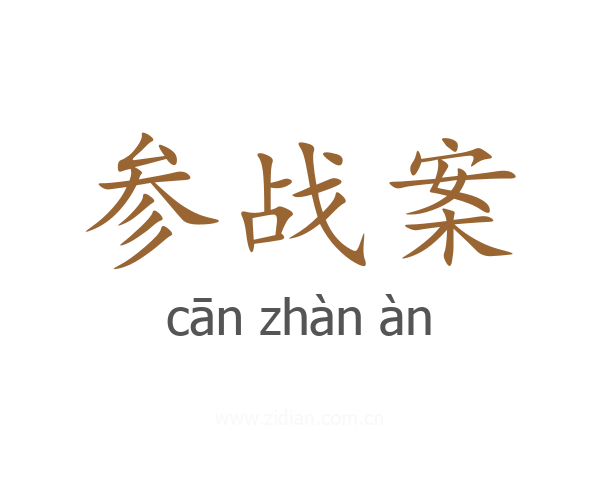 参战案