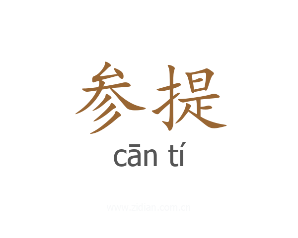 参提
