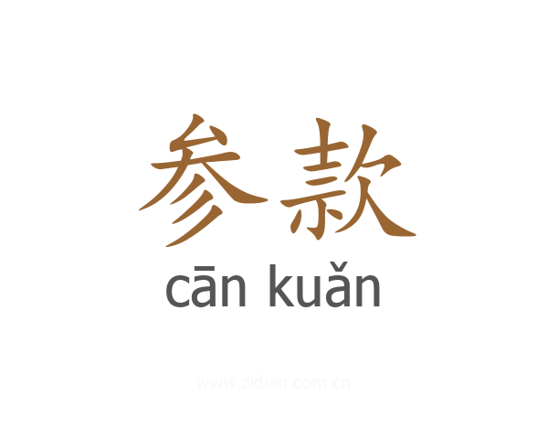 参款