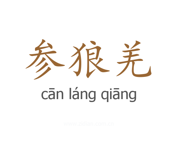 参狼羌