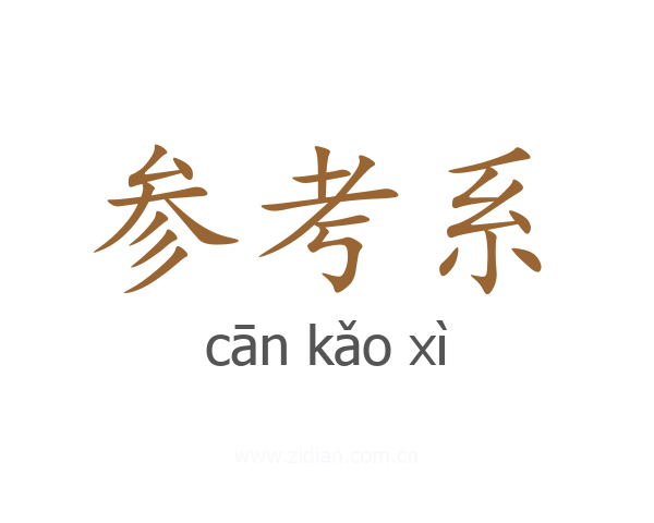 参考系