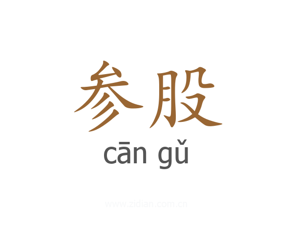 参股