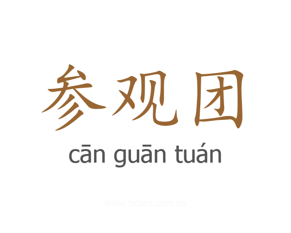 参观团