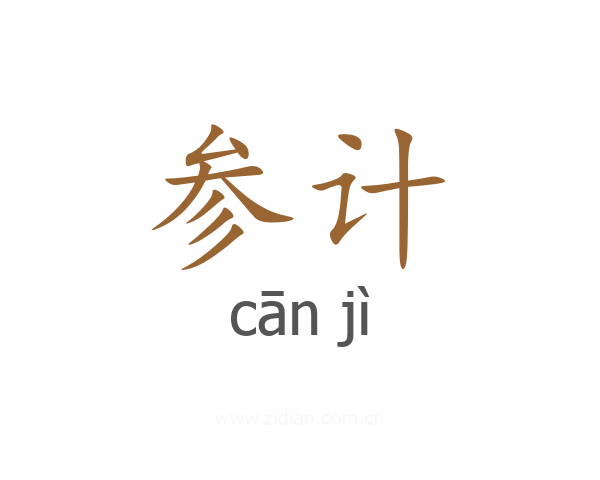 参计
