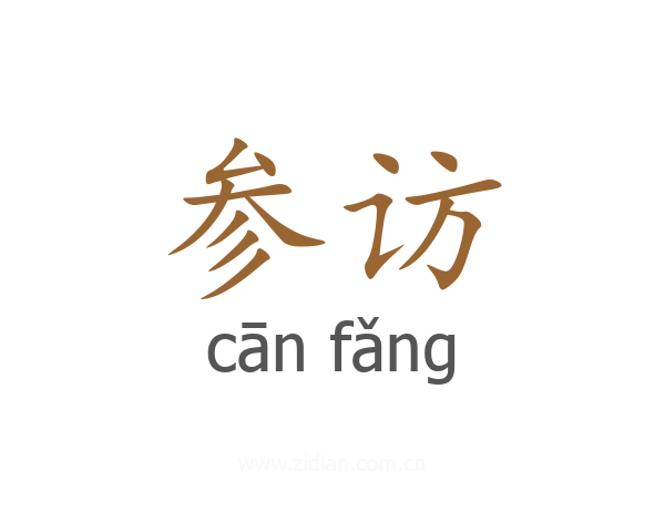参访