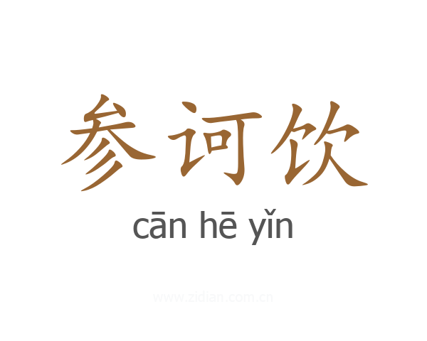 参诃饮