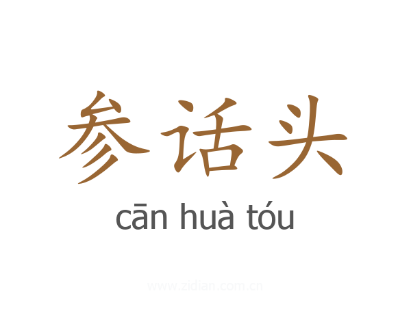 参话头