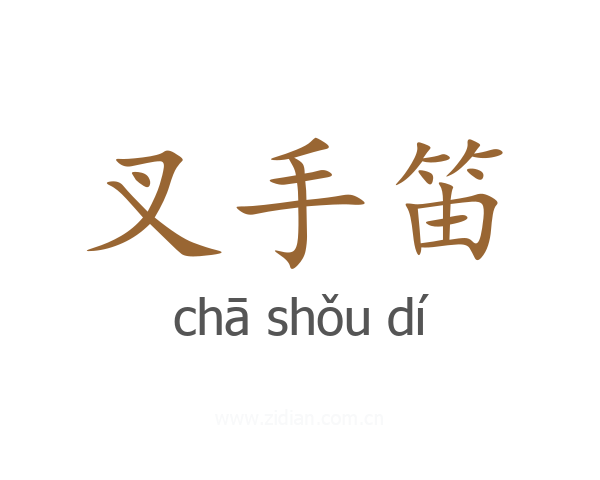 叉手笛