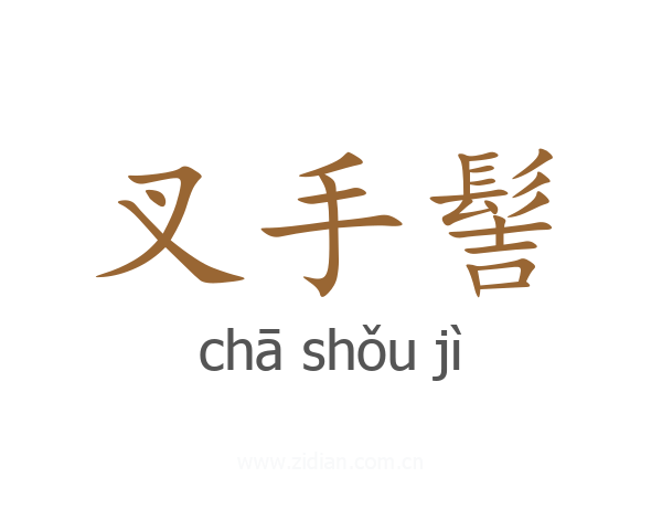 叉手髻