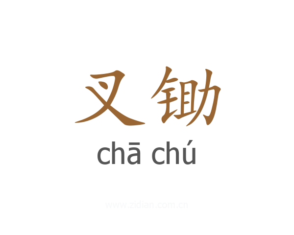 叉锄