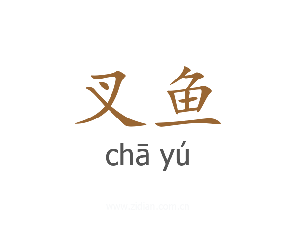 叉鱼