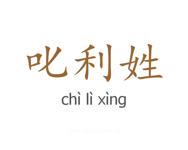 叱利姓