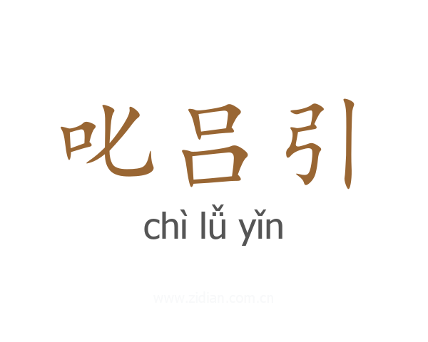 叱吕引