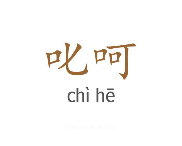 叱呵