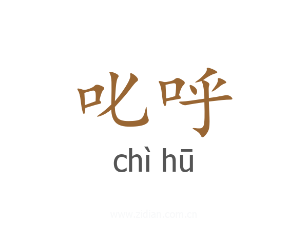 叱呼