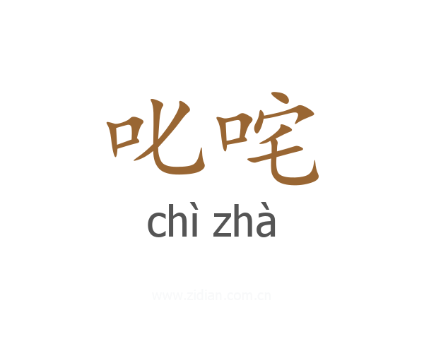 叱咤