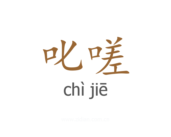 叱嗟