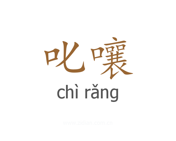 叱嚷