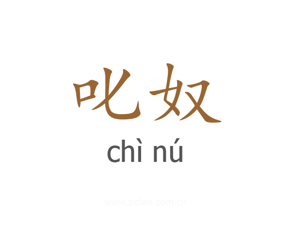 叱奴
