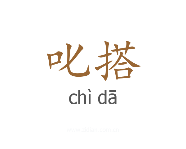 叱搭