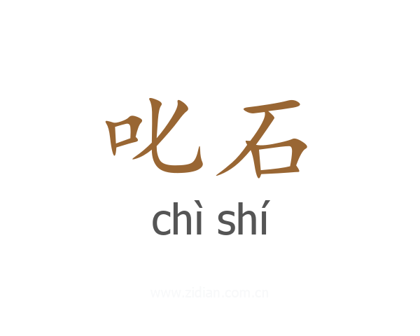 叱石