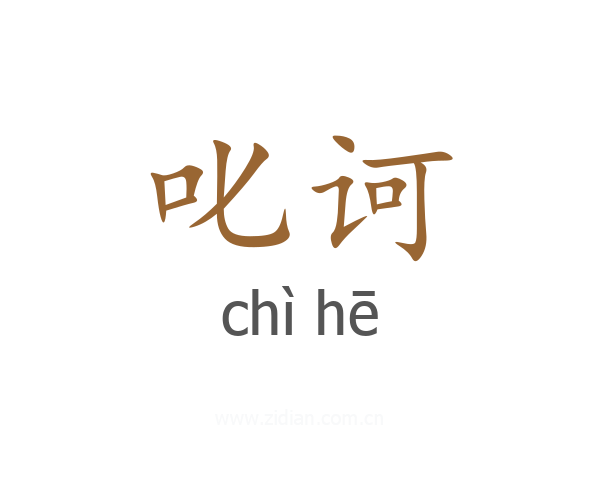 叱诃