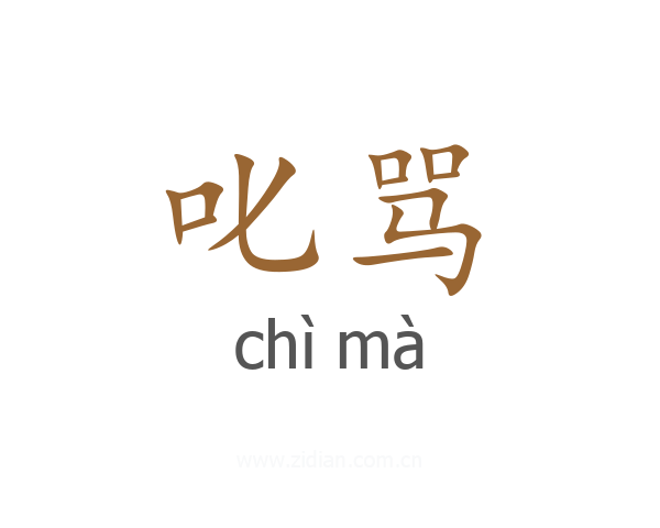 叱骂