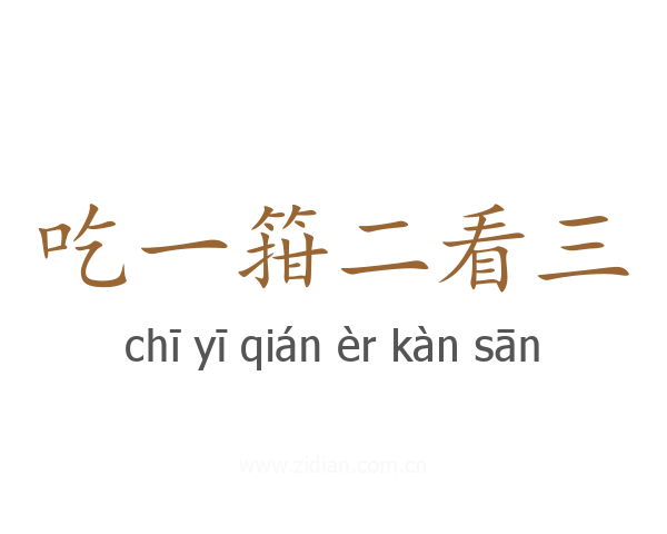 吃一箝二看三